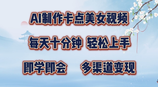 AI制作卡点美女视频，每天十分钟，多渠道变现【揭秘】-搞个副业