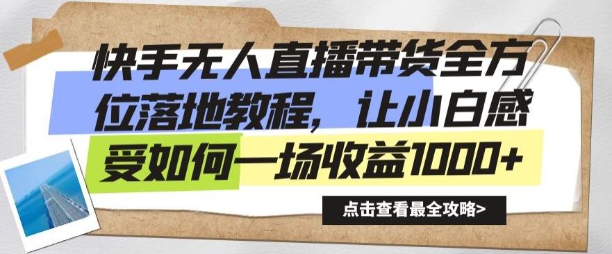 快手无人直播带货全方位落地教程，让小白感受如何一场收益1000+【揭秘】-搞个副业