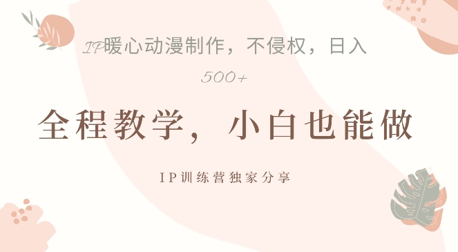 借助IP动画制作，暴力起号，日入5张【揭秘】-搞个副业
