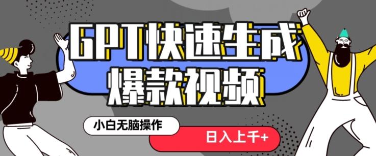 最新抖音GPT 3分钟生成一个热门爆款视频，保姆级教程【揭秘】-搞个副业