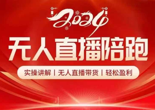 2024无人直播陪跑全套课，实操讲解，无人直播带货，轻松盈利-搞个副业