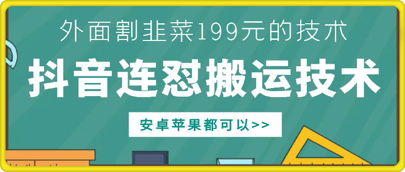 外面别人割199元DY连怼搬运技术，安卓苹果都可以-搞个副业