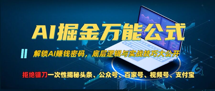 AI掘金万能公式!一个技术玩转头条、公众号流量主、视频号分成计划、支付宝分成计划，不要再被割韭菜【揭秘】-搞个副业