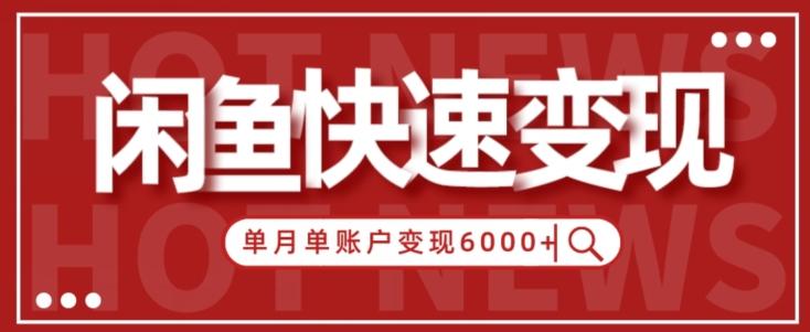 【新手项目】小白快速在闲鱼单月单账号变现6000+的秘密-搞个副业
