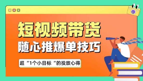 随心推爆单秘诀，短视频带货-超1个小目标的投放心得-搞个副业