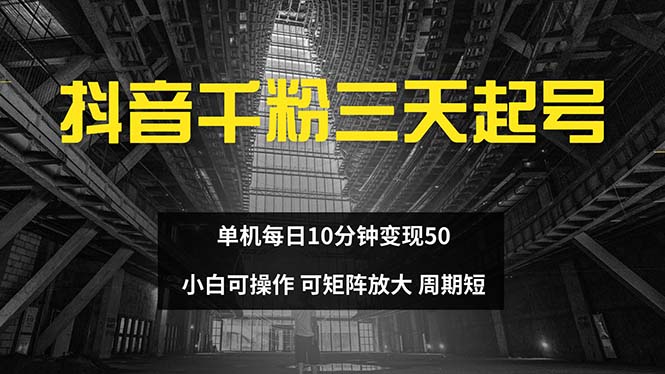 抖音千粉计划三天起号 单机每日10分钟变现50 小白就可操作 可矩阵放大-搞个副业