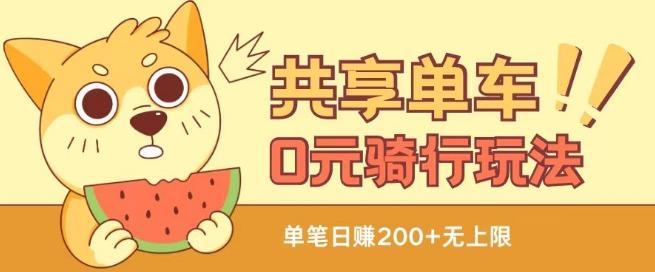 共享单车0元骑行无限薅羊毛玩法，不需要花一分钱，自用，售卖项目均可【揭秘】-搞个副业