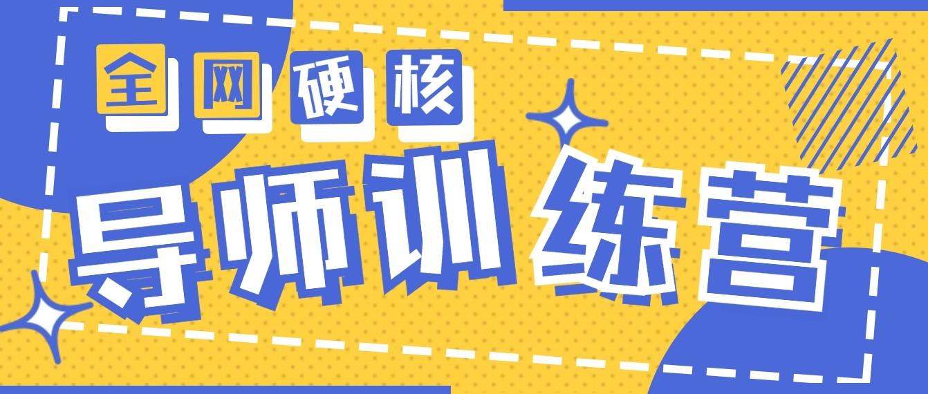 2024导师训练营6.0超硬核变现最高的项目，高达月收益10W+-搞个副业