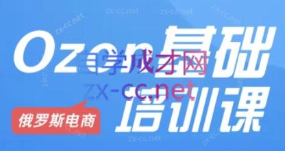 Ozon跨境店铺运营培训课程-搞个副业
