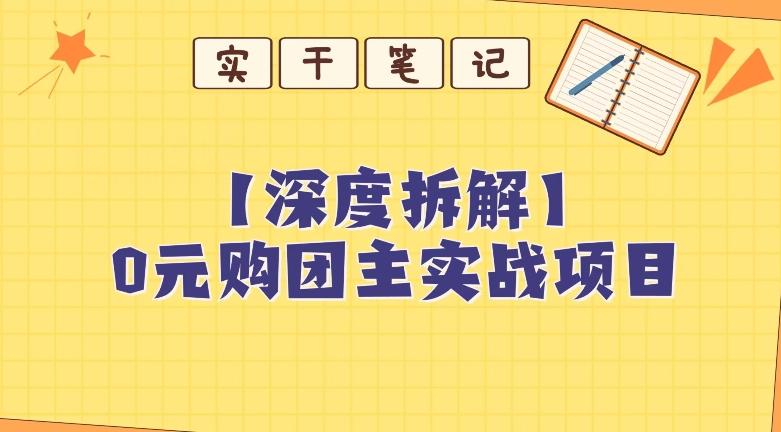 【深度拆解】0元购团主实战教学，适合自用，带人做-搞个副业