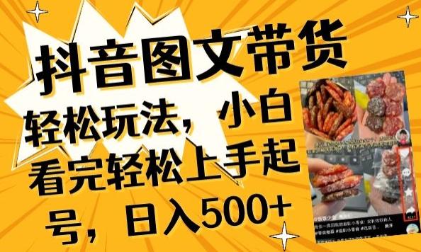 抖音图文带货已过时?那你不如仔细看看这个，小白看完轻松上手起号，日入500+不是梦【揭秘】-搞个副业