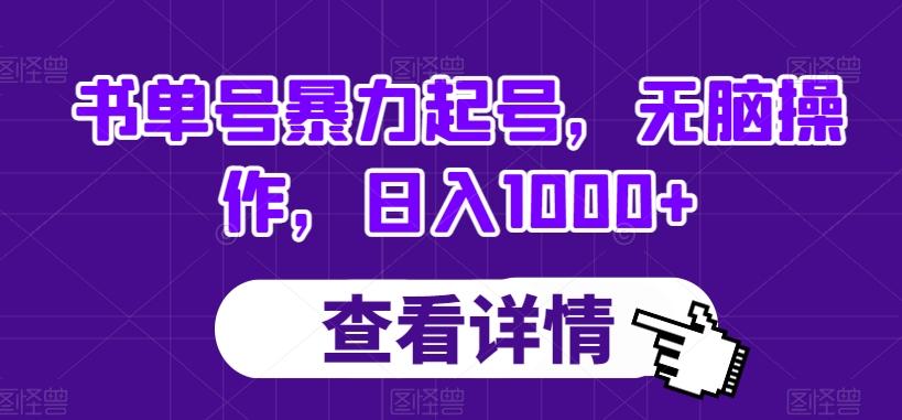 书单号暴力起号，无脑操作，日入1000+【揭秘】-搞个副业