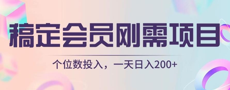 稿定会员刚需项目，个位数投入，一天日入200+-搞个副业