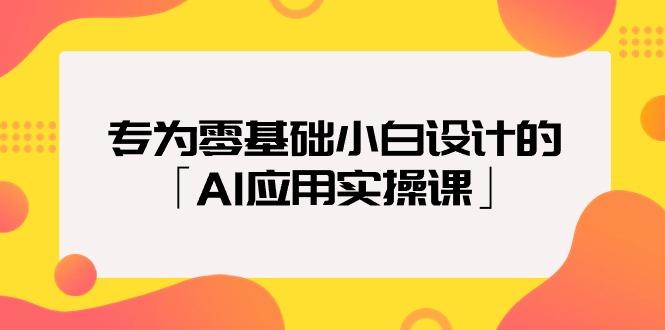 (9578期)专为零基础小白设计的「AI应用实操课」18节视频课-搞个副业