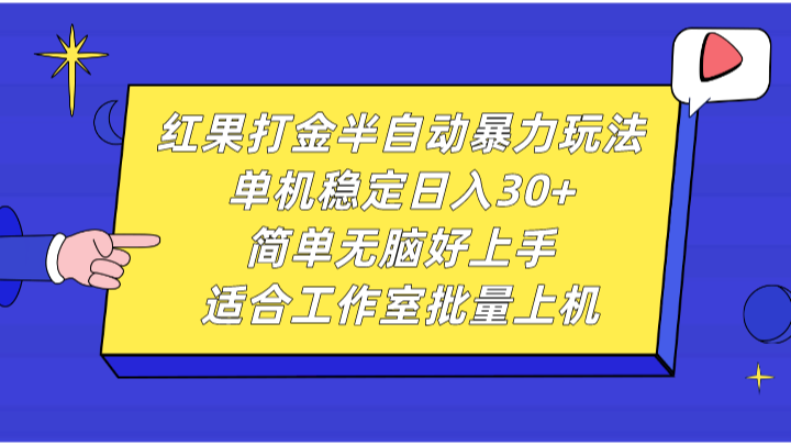 红果打金半自动暴力玩法，单机稳定日入30+，简单无脑好上手，适合工作室批量上机-搞个副业