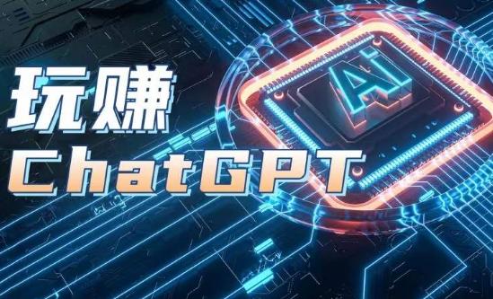 AIGC工具ChatGPT实战课，玩赚ChatGPT，开户登录+知识梳理+应用解析-搞个副业