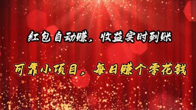 红包自动赚，收益实时到账 可靠小项目，每日赚个零花钱-搞个副业