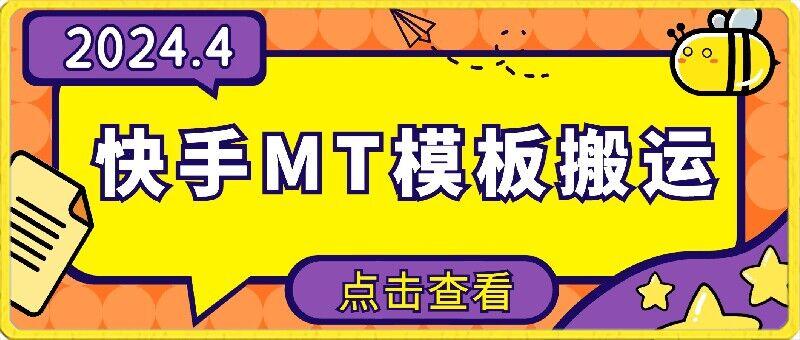4月快手最新MT模板搬运技术，需要安卓手机，简单操作，无需剪辑【揭秘】-搞个副业
