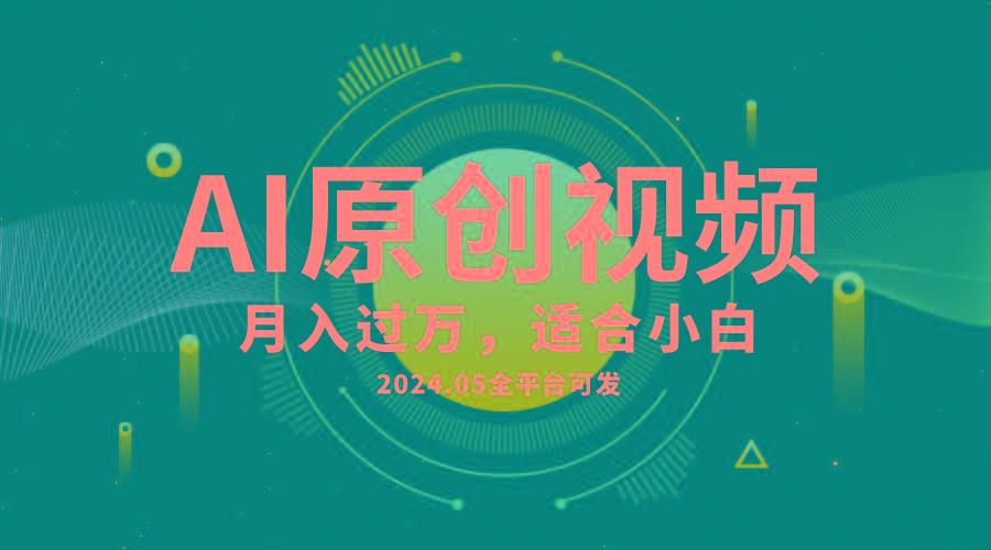AI一键生成原创情感小视频，全平台可发，月收入过万，适合小白-搞个副业