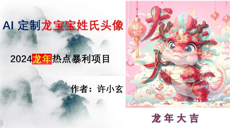 龙年热点项目，AI制作定制龙宝宝姓氏头像【揭秘】-搞个副业