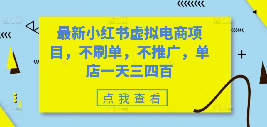 最新小红书虚拟电商项目，不刷单，不推广，单店一天三四百-搞个副业