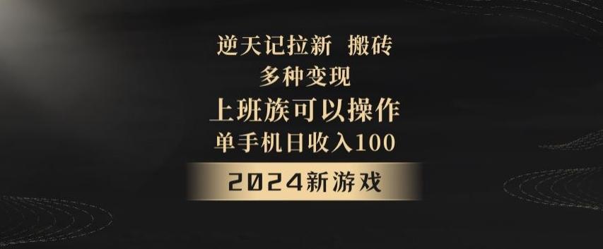 逆天记拉新试玩搬砖，多种变现，单机日收入100+-搞个副业