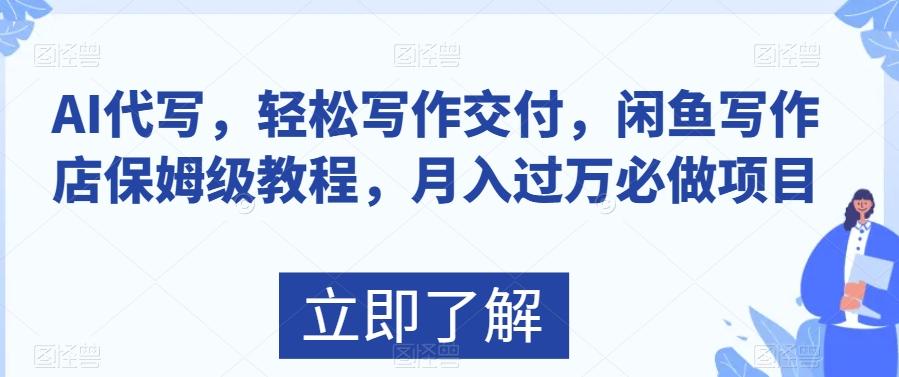 AI代写，轻松写作交付，闲鱼写作店保姆级教程，月入过万必做项目-搞个副业