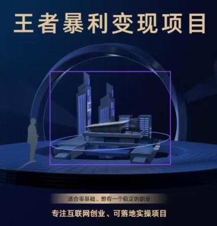 王者荣耀3.0掘金项目，多方式变现，只要有游戏行业就能赚钱！-搞个副业