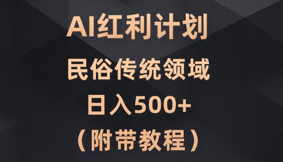 AI今日头条红利计划，民俗传统领域（简附带实操教程）-搞个副业