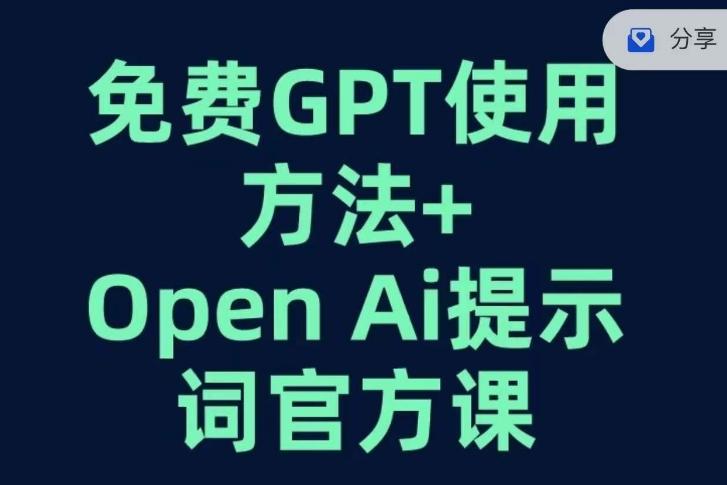 免费GPT+OPEN AI提示词官方课-搞个副业