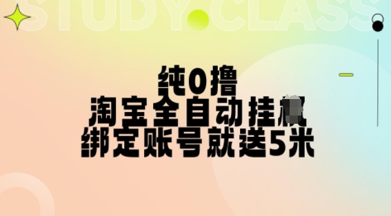 纯0撸，淘宝全自动挂JI，授权登录就得5米，多号多赚【揭秘】-搞个副业