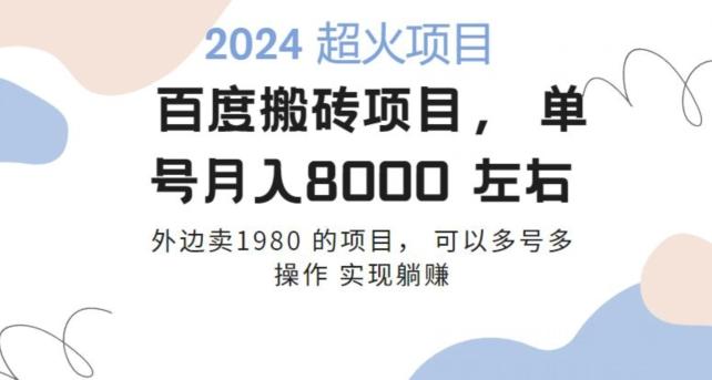 百度搬砖项目多号多操作一个账号月入七八千，可多号多操作-搞个副业