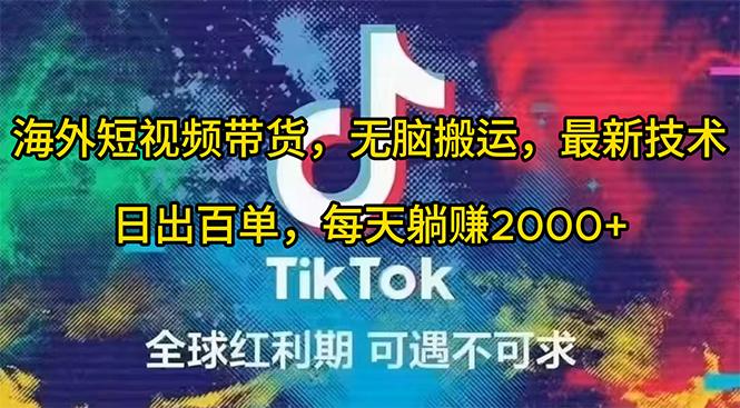 (10051期)海外短视频带货，无脑搬运，最新技术，日出百单，每天躺赚2000+-搞个副业
