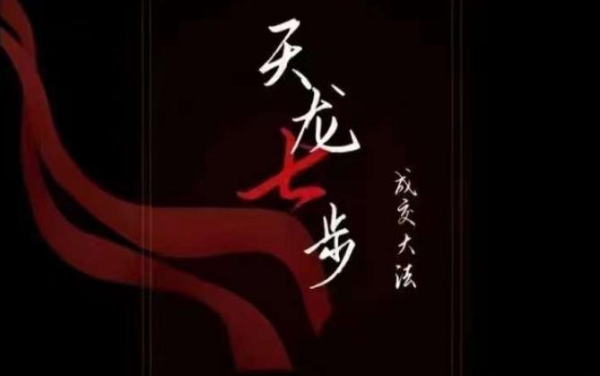 天龙七步－被动‬成交大法，21节了解成交底层逻辑被动收入【音频】-搞个副业