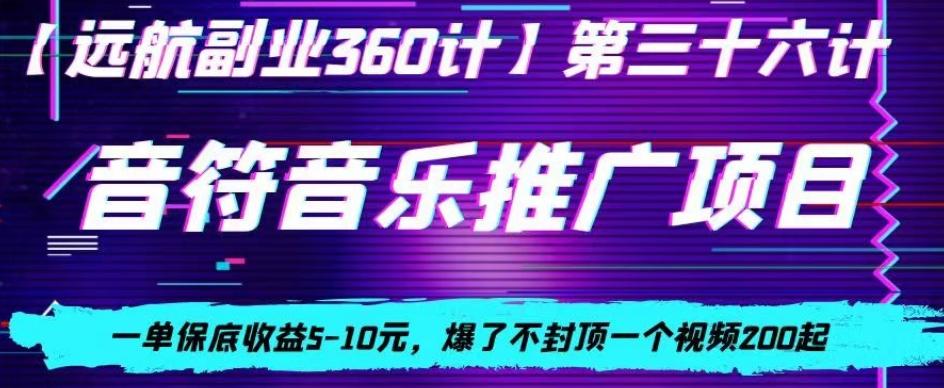 音符音乐推广项目，一单保底收益5-10元，爆了不封顶一个视频200起-搞个副业
