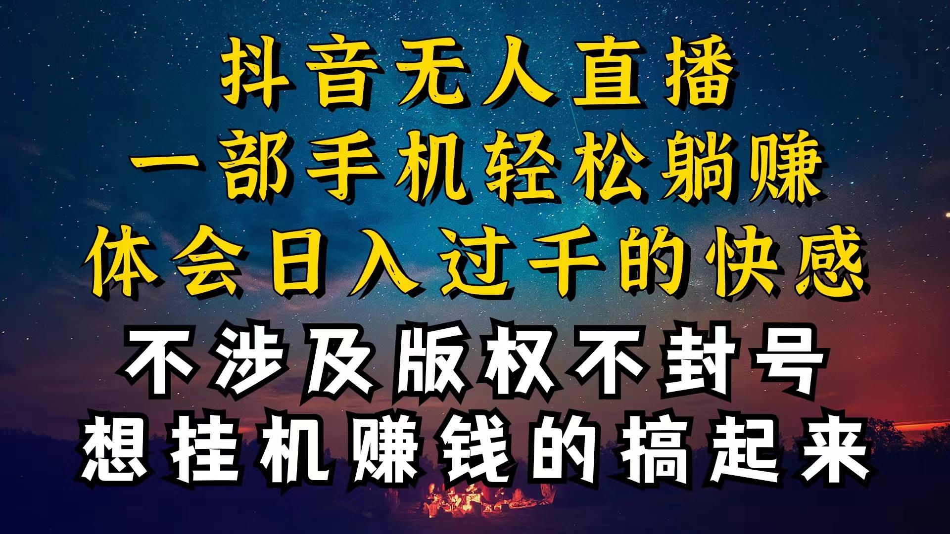 抖音无人直播技巧揭秘，为什么你的无人天天封号，我的无人日入上千，还…-搞个副业