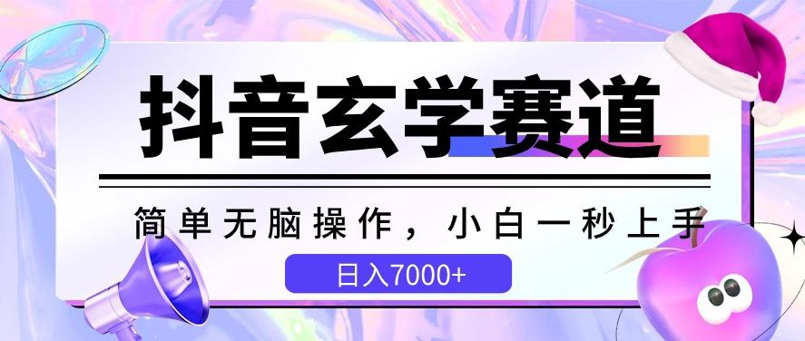 抖音玄学赛道，简单无脑，小白一秒上手，日入7000+【揭秘】-搞个副业