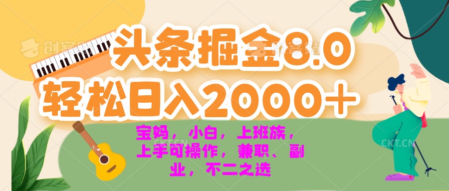 今日头条掘金8.0最新玩法 轻松日入2000+ 小白，宝妈，上班族都可以轻松…-搞个副业