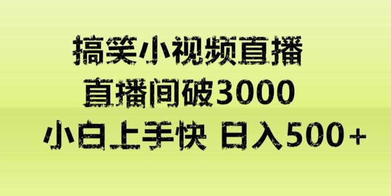 快手直播搞笑小视频解说，适合批量矩阵，日入300-500+-搞个副业