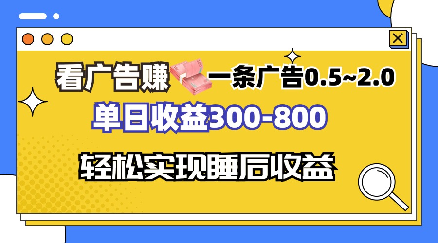 看广告赚钱，一条广告0.5-2.0单日收益300-800，全自动软件躺赚！-搞个副业