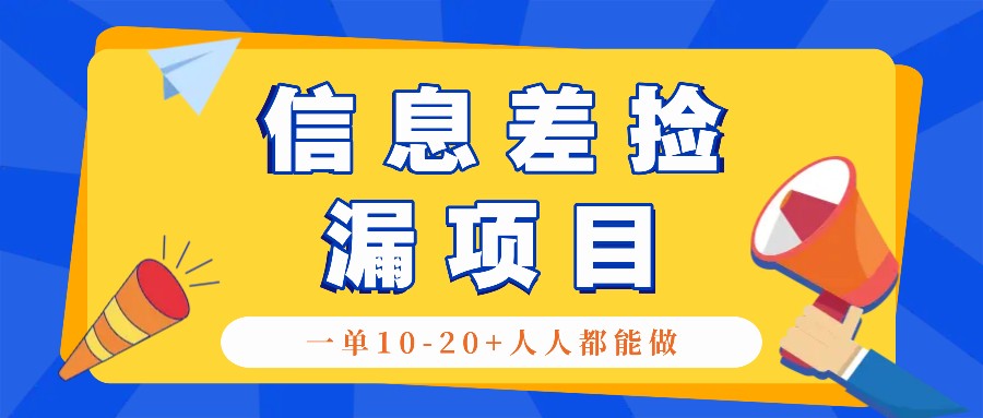 回收信息差捡漏项目，利用这个玩法一单10-20+。用心做一天300！-搞个副业