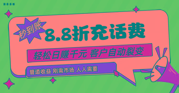 靠88折充话费，客户自动裂变，日赚千元都太简单了-搞个副业