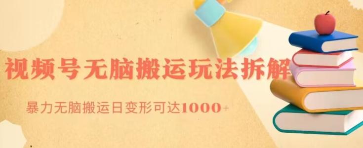无脑搬运视频号分成玩法，单号日收益1000+-搞个副业