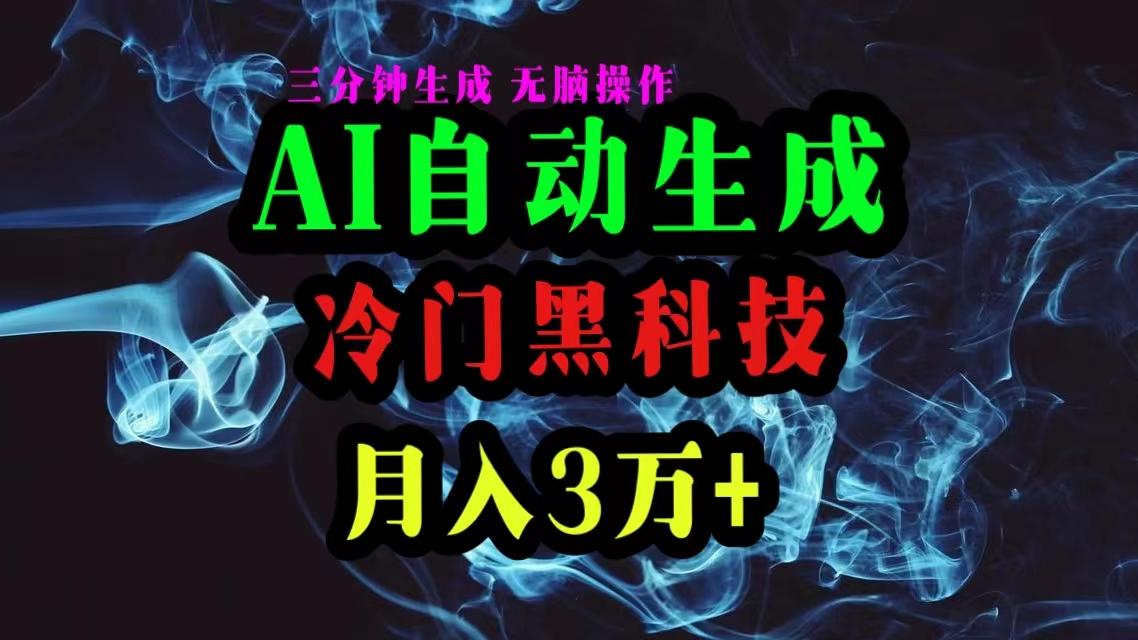 AI黑科技自动生成爆款文章，复制粘贴即可，三分钟一个，月入3万+-搞个副业
