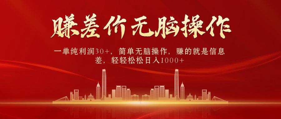 中间商赚差价，一单纯利润30+，简单无脑操作，赚的就是信息差，日入1000+-搞个副业