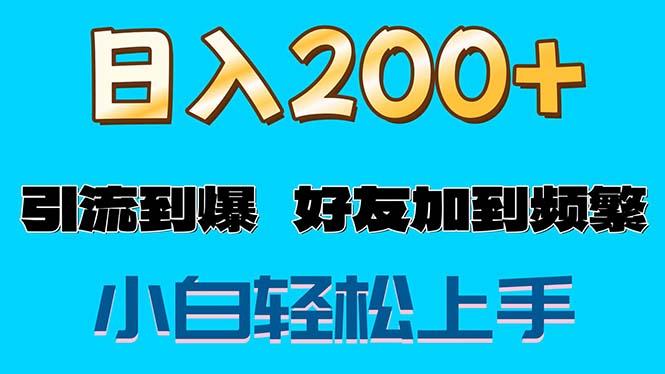 s粉变现玩法，一单200+轻松日入1000+好友加到屏蔽-搞个副业
