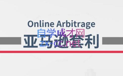 奶爸套利·亚马逊套利系列课程-搞个副业