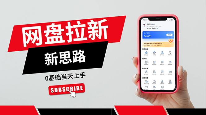 一天赚5000的秘密，网盘推广零基础操作，私域赚钱法，0基础当天上手-搞个副业