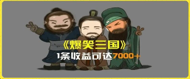 一条视频爆7000+收益，AI恶搞三国整活影片全流程版本科普，基本看了就可以学会【揭秘】-搞个副业
