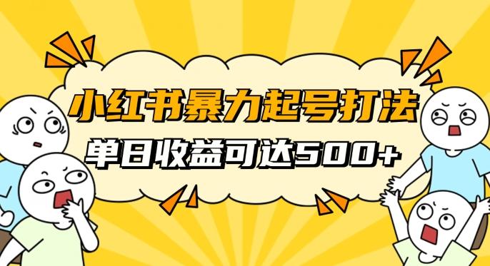 小红书暴力起号秘籍，11月最新玩法，单天变现500+，素人冷启动自媒体创业【揭秘】-搞个副业